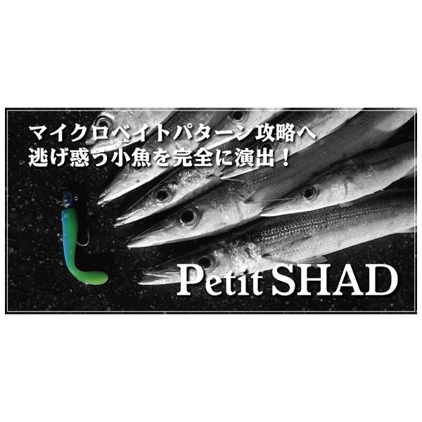 ペティーシャッド 2.5インチ